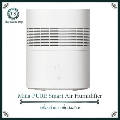 Mijia pure smart humidifier เครื่องทำความชื้นอัจฉริยะ ธรรมชาติระเหยความชื้นจุ240ml/ชั่วโมงรักษาความชื้นได้อย่างชาญฉลาด (ความชื้นเริ่มต้น60% RH)
