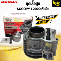 ชุดเสื้อสูบ SCOOPY-I 2009 หัวฉีด (12100-KVY-900) เสื้อสูบ+ลูกสูบ+แหวน+กิ๊ฟล็อก+สลักลูกสูบ ไซค์ STD