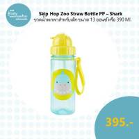 SKIP HOP ZOO STRAW BOTTLE PP - SHARK ขวดน้ำพกพาสำหรับเด็ก ขนาด 13 ออนซ์ หรือ 390 Ml.