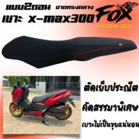 เบาะxmax300 เบาะเเต่ง x-max300 โครงสร้าง ปาดกลาง2ตอน สีดำด้ายแดงเดินตะเข็บคู่ ฟองน้ำเกรด A นั่งสบายลงตัวเข้ากับตัวรถ  ติดตั้งเองได้ง่ายๆ