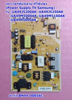 เพาเวอร์ซับพลาย ซัมซุง(Power Supply TV Samsung)  พาร์ท BN44-00856C รุ่น UA49J5200AK :UA49J5250AK :UA49M5000AK :UA49M5100AK :UA49N5000AK