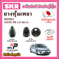 ยางหุ้มเพลา นอก / ใน CIVIC FD เครื่อง 1.8L ปี 06-12 แถมฟรี เหล็กรัด SKR ของแท้ MADE IN JAPAN