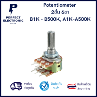 Potentiometer 2ชั้น 6ขา B1K - B500K, A1K-A500K ***สินค้าพร้อมส่ง จัดส่งไว จัดส่งทุกวัน***