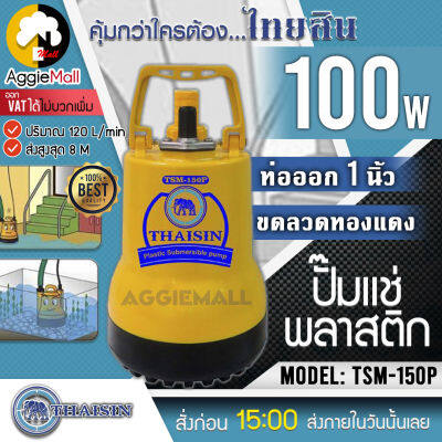 🇹🇭 THAISIN 🇹🇭 ไดโว่ รุ่น TSM-150P (ไทยสิน) ปั๊มแช่ พลาสติก 100W ท่อออก 1 นิ้ว ขดลวดทองแดง จัดส่ง KERRY 🇹🇭