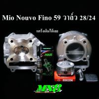 ☉เซตMio Nouvo Fino คาบู ลูก 59 มิลฝาวาล์ว2824✥