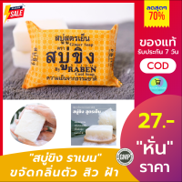 [ส่งไว] สบู่ขิงราเบน สูตรเย็น ของแท้ กำจัดกลิ่นตัว ป้องกันสิว ฝ้า ผดผื่นคัน ระงับกลิ่นกาย 1 ก้อน 130 กรัม