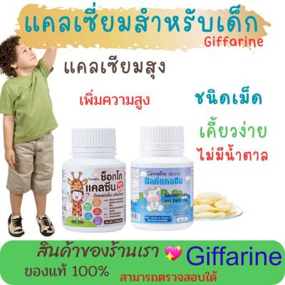 นมอัดเม็ดกิฟฟารีน Giffarine เม็ดอมชนิดเคี้ยว Milk Calcine รสนม Choccolate Calcine แคลเซียมเด็ก ไม่ใส่น้ำตาล ฟันไม่ผุ สูงไว