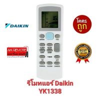 ?ส่งฟรี?รีโมทแอร์ Daikin YK1338 ใช้ได้ทุกรุ่น ปุ่มตรงใช้ได้ทุกฟังชั่น