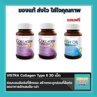 ((ซื้อ2แถม1)) สุดคุ้ม 2ขวด Vistra Collagen Type II แถมฟรี น้ำมันปลา จำนวน 45 เม็ด