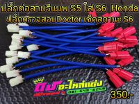 ปลั๊กแปลง ปลั๊กต่อ สายแปลง สายรีแมพ s5ใส่s6 ปลั๊กตรวจสอบ Doctor S6 เส้นละ350.-