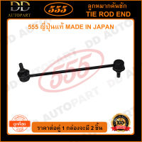 555 ลูกหมากกันโคลงหน้า MITSUBISHI LANCER EX /09- (แพ๊กคู่ 2ตัว)(SLB010) ญี่ปุ่นแท้ 100% ราคาขายส่ง ถูกที่สุด MADE IN JAPAN