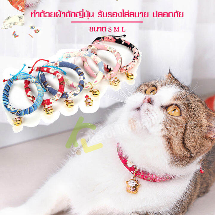 สินค้าใหม่-กระดิ่งคอแมว-ปลอกคอ-ปลอกคอแมวญี่ปุ่น-กระพรวนคอแมว-กระดิ่งแมว-ปลอกคอเชือกผูก-ไม่ระคายผิวหนังสัตว์เลี้ยง-กระพรวนแมวสไตล์ญี่ปุ่น-ปลอกคอกระดิ่งแมว-กระพรวนแมว-ทำด้วยผ้าถักญี่ปุ่น-สร้อยคอแมว-ปรับ