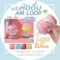 แก้วหัดดื่ม รุ่น AIR LOOP 160ml.