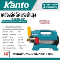 KANTO เครื่องฉีดน้ำแรงดันสูง รุ่น KT-SHARK-PRO 1500 วัตต์ 110 บาร์ (High Pressure Washer) เครื่องฉีดน้ำ ปั๊มน้ำอัดฉีด ปั๊มอัดฉีด ล้างแอร์