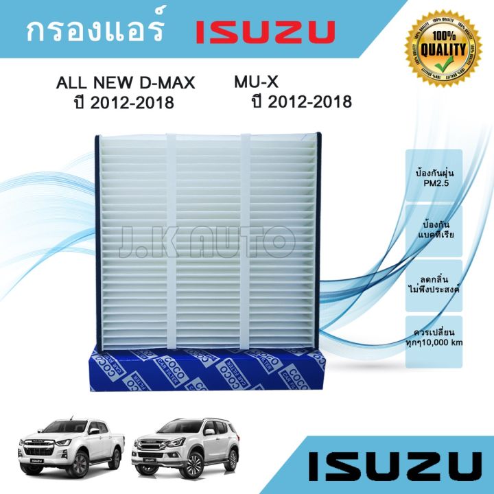 mu-x-isuzu-อีซูซุ-กรองแอร์-อีซูซุดีแมคซ์-มิว-เอ็กซ์-all-new-isuzu-d-max-mu-x-1-9-2-5-ปี-2012-2018-รถmux-รถอีซูซุ-mu-x-มิวเอ็ก