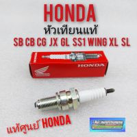 HOT** หัวเทียนแท้ honda cg110 125 sb100 125 cb100 125 jx110 125 gl100 125 ss1 wing125 xl100 125 sl100 125แท้Honda ส่งด่วน หัวเทียน รถยนต์ หัวเทียน มอเตอร์ไซค์ หัวเทียน รถ มอเตอร์ไซค์ หัวเทียน เย็น