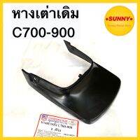 หางเต่า เดิม Honda C700 / C900 คุณภาพอย่างดี พร้อมส่ง มีบริการเก็บเงินปลายทางค่ะ