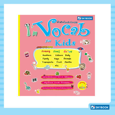 I’m Vocab for Kids (คำศัพท์ระดับประถม) เตรียมหนู สู่ ASEN