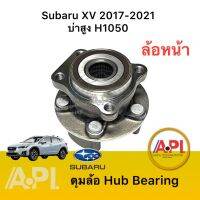 โปรสุดคุ้ม โปร ลูกล้อหน้า  XV 2017-2021 2.0 4WD AT H1050 บ่าสูง  XV ,  Forester 2019-2024 2.0 4WD สุดพิเศษ ลูกปินคลัช ลูกปืนล้อหน้า ลูกปืนดุมล้อหลัง ลูกปืนปลายเกียร์ ชิ้นส่วนลูกปืนล้อ