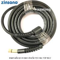 Zinsano สายฉีดน้ำแรงดันสูง 8เมตร รุ่น BBZIHOSE0046 สำหรับ VIO และ VIP BLU  และ PR1301