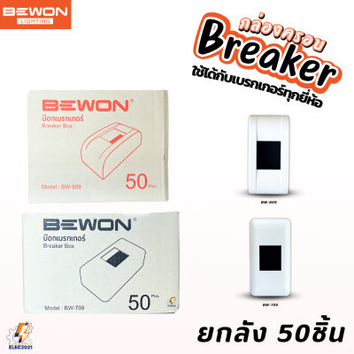 Bewon กล่องครอบเบรกเกอร์ แบบไม่มีไฟ ยกลัง 50ชิ้น มี2แบบให้เลือก