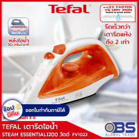 เตารีด tefal เตารีดไอน้ำ STEAM IRON Steam Essential TEFAL รุ่น FV1022 (ผ่านการตรวจสอบคุณภาพ QC โดยจะมีไอน้ำติดอยู่ในเครื่อง)