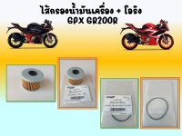 ไส้กรองน้ำมันเครื่อง  โอริง GPX GR200R แท้ เบิกศูนย์.