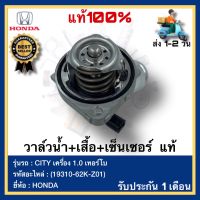 วาล์วน้ำ+เสื้อ+เซ็นเซอร์  แท้(19310-62K-Z01) ยี่ห้อHONDAรุ่นCITY เครื่อง 1.0 เทอร์โบ