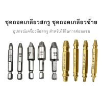 ( Promotion ) สุดคุ้ม ดอกถอนเกลียวซ้าย ดอกสว่านถอนน๊อตเสีย ดอกสว่าน ถอนหัวน็อต สกรู ถอดเกลียว ชุดถอนเกลียวสกรู ราคาถูก ดอก สว่าน เจาะ ปูน ดอก สว่าน เจาะ เหล็ก ดอก สว่าน เจาะ ไม้ ดอก สว่าน เจาะ กระเบื้อง