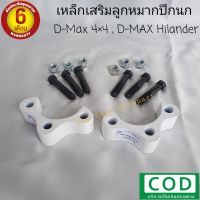 เหล็กเสริมลูกหมากปีกนก ก้อนรองลูกหมากปีกนก D-MAX ดีแม็ก เก่าตัวสูง 4x4, Hilander , Chev เก่าตัวสูง 1 คู่ ขนาด 1 นิ้ว พร้อมน็อต