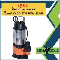 Smile ปั๊มจุ่มน้ำสเเตนเลส ปั๊มแช่ V450 2" 450W 220V