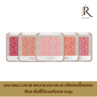 SASI Girls Can Be Bold Blush On 6g  เพิ่มสีให้พวงแก้มสวย ละมุน ดูเป็นธรรมชาติ มั่นใจได้ทุกวัน ด้วยบลัชออนเนื้อแมทละเอียด จากศศิ