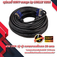 สาย VGA 20 เมตร สีดำ สีขาว สายหนา แกนทองแดงแท้ / VGA Cable 20m