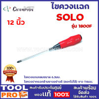 ไขควง CHAMPION 1800F 12 นิ้ว ไขควงแกนกลมขนาด 6.3มม. ไขควงปากแฉกด้ามยางอย่างดี (ตอกไม่ได้) ยาว 116มม.