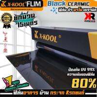 ฟิล์ม X-KOOL เซรามิค ดำ ความเข้ม 80% มืดนอกสว่างด้านใน ฟิล์มกรองแสง ติดอาคาร บ้าน ประตู กระจก หน้ากว้าง 50cm. ความยาวในม้วน15เมตร