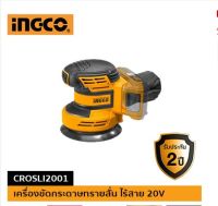 INGCO เครื่องขัดกระดาษทรายสั่นไร้สาย 20V ประกัน2ปี CROSLI2001