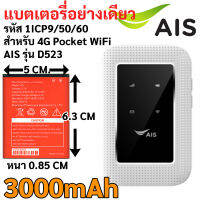 แบตเตอรี่รหัส 1ICP9/50/60 3.7V Li-ion battery 3000mAh 11.10Wh GB/T 18287-2013 สำหรับ Pocket WiFi AIS รุ่น Growfield D523