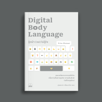 bookscape: หนังสือ รู้หน้า (จอ) ไม่รู้ใจ Digital Body Language