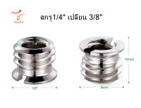 แปลงมืออาชีพกรูอะแดปเตอร์ 1/4" เปลี่ยน 3/8" สแตนเลสสกรูขาตั้งกล้อง Professional Convert Screw Adapter 1/4" to 3/8" Tripod Screw stainless steel