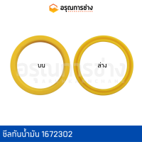 ซีลกันน้ำมัน 1672302