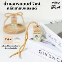 นำ้หอมรถยนต์ 7ML ?ส่ง30บาท? รวมนำ้หอมรถยนต์แฟชั่นกลิ่นติดตลาด?TOP?กลิ่นน้ำหอมเข้มข้น หัวเชื้ออย่างดี มีหลายกลิ่นให้เลือก