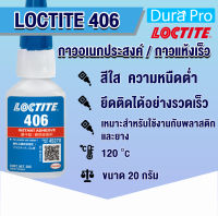 LOCTITE 406 Instant Adhesive ( ล็อคไทท์ ) กาวอเนกประสงค์/กาวแห้งเร็ว 20 g จัดจำหน่ายโดย Dura Pro