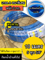 สายยางฟ้า 5 หุน(5/8) ยาว 10 เมตร สีฟ้า น้ำเงิน แบบหนา สายยางรดน้ำต้นไม้ ทำสวน ต่อกับก็อกน้ำบ้าน ยางเด้ง เหนียว