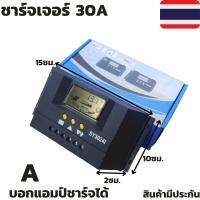 ชุดชาร์จเจอร์ SY3024I 12V/24V 30A สินค้ามีประกัน จัดส่งรวดเร็ว สินค้าอยู่ที่ไทย