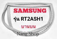 ขอบยางตู้เย็น SAMSUNG รุ่น RT2ASHA1(บานบน)