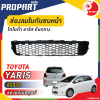 ช่องลมในกันชนหน้า TOYOTA  YARIS ปี​ 2012 โตโยต้า ยาริส ของแท้ เบิกศูนย์ 100%