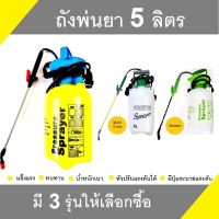 ถังพ่นยา 5 ลิตร ถังอัดลม ฟ๊อกกี้ อุปกรณ์ดูแลต้นไม้ ระบบปั๊มลม Foggy Sprayer 5 Litr