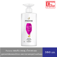 Pantene แพนทีน แชมพู ยาสระผม น้ำยาสระผม แฮร์ฟอลคอนโทรล 380 มล.