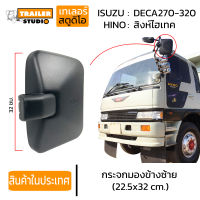 กระจกมองข้าง ซ้าย กระจกมองข้างรถบรรทุก HINO FM3M สิงห์ไฮเทค ISUZU DECA270-320 กระจกข้างซ้าย รถสิบล้อ ข้างขวา LH ภาพไม่หลอกตา ฮีโน่ อีซูซุ