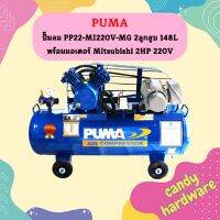 Puma ปั๊มลม PP22-MI220V-MG 2ลูกสูบ 148L พร้อมมอเตอร์ Mitsubishi 2HP 220V